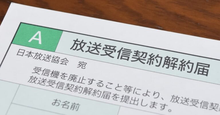 NHK受信料の放送受信契約解約届出書