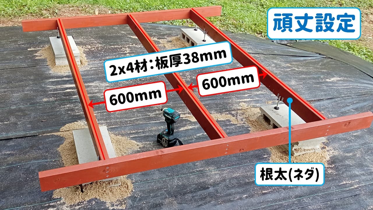 簡単DIYで作る庭向き2x4材ウッドデッキ｜床板38mm根太間隔600mmと頑丈設定