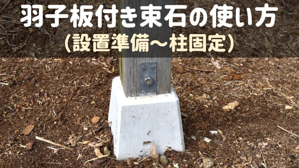【DIYメモ】羽子板付き束石の使い方6ステップ|設置準備~柱のボルト固定までを紹介 | モクの村