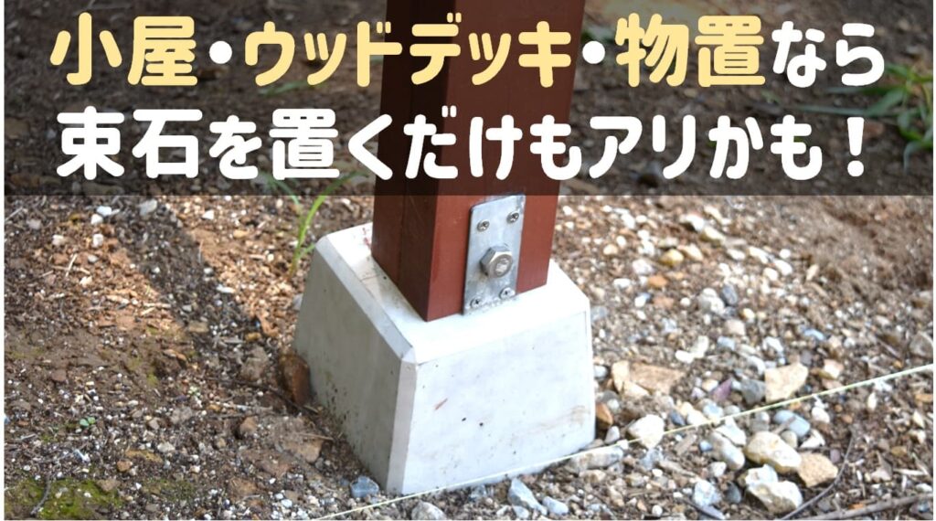 DIY小屋の基礎に『羽子板付き束石+埋めないで置くだけ』を選んだ4つの理由 | モクの村
